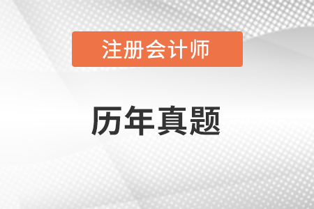 做cpa歷年真題有什么用？