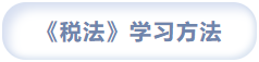 稅法學(xué)習(xí)方法