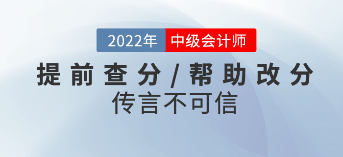當(dāng)心騙局！2022年中級會計(jì)考試提前查分/幫助改分的傳言不可信！