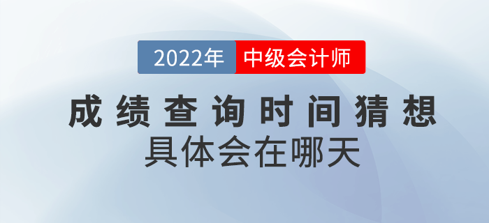 2022年中級會計成績查詢時間猜想，具體會在哪天？