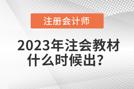 注冊會計師考試教材2023年什么時候出？