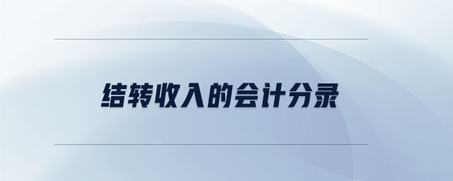 結(jié)轉(zhuǎn)收入的會(huì)計(jì)分錄