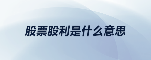 股票股利是什么意思 股票股利是什么意思