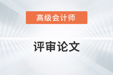 2022年高級會計師論文期刊有哪些？