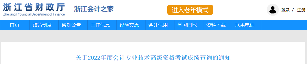 浙江省2022年高級(jí)會(huì)計(jì)考試成績(jī)復(fù)查通知
