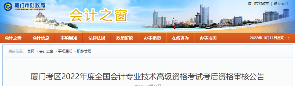 福建省廈門市2022年高級會(huì)計(jì)考試考后資格審核通知