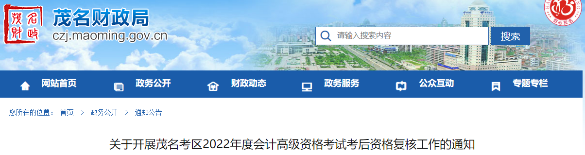 廣東省茂名市2022年高級(jí)會(huì)計(jì)考試考后資格復(fù)核通知