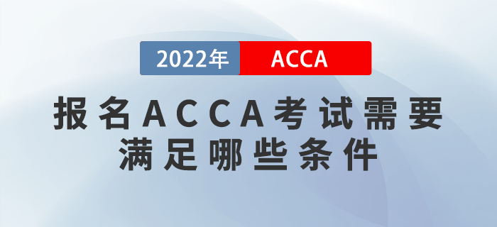 報名ACCA考試需要滿足哪些條件？考試對英語要求高嗎？