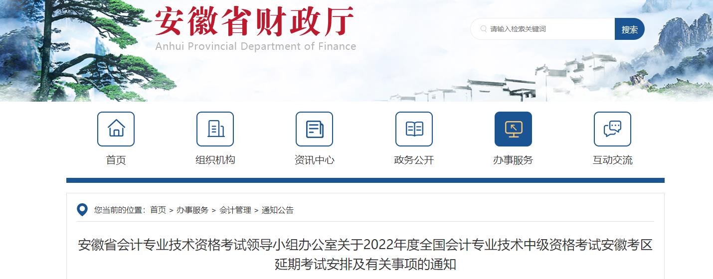 安徽省2022年中級會計延期考試安排及有關(guān)事項的通知