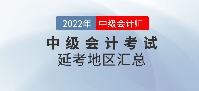 2022年中級(jí)會(huì)計(jì)考試延考地區(qū)匯總