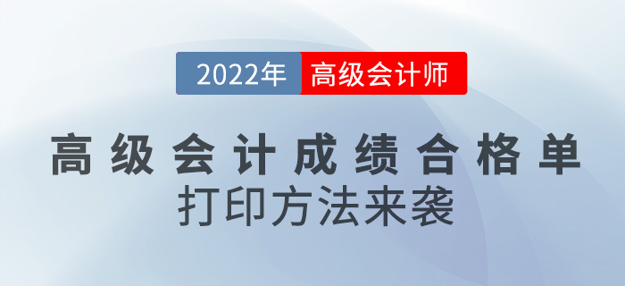 2022年高級會計成績合格單打印方法來襲，速看！