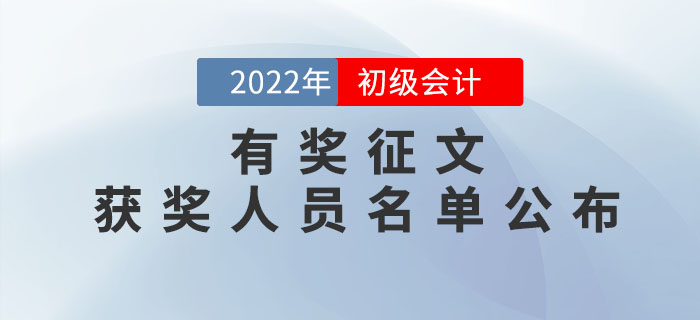 2022年初級會計考試有獎征文獲獎人員名單公布！
