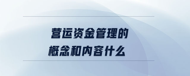 營運資金管理的概念和內(nèi)容什么