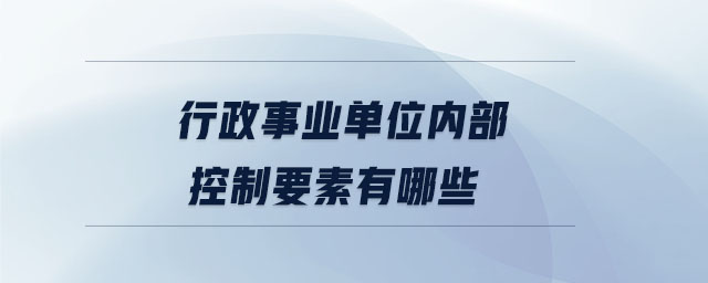 行政事業(yè)單位內(nèi)部控制要素有哪些