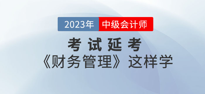 2022年中級會計考試延考《財務管理》這樣學效率翻倍！