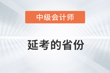 2022年中級會計延考地區(qū)有哪些你了解嗎？