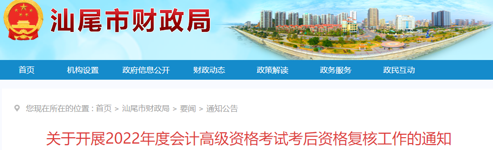 廣東省汕尾市2022年高級會計考試考后資格復核通知