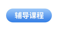 初級會計輔導(dǎo)課程