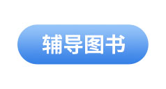 初級會計考試輔導(dǎo)教材