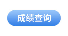初級會計成績查詢