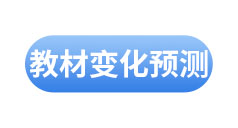 初級會計教材變化預(yù)測