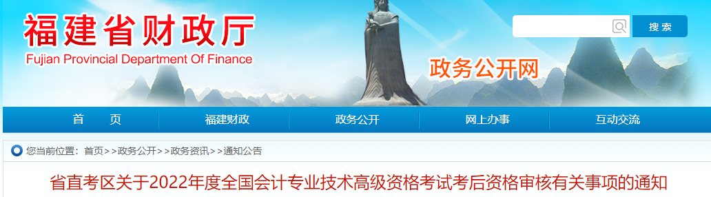 福建省直2022年高級會計(jì)考試考后資格審核通知