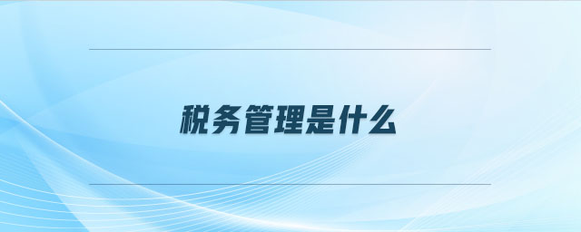 稅務管理是什么