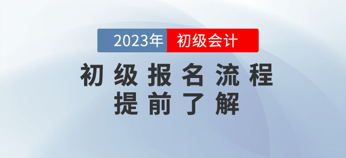 2023年初級(jí)會(huì)計(jì)報(bào)名流程提前看！需要準(zhǔn)備這些資料！