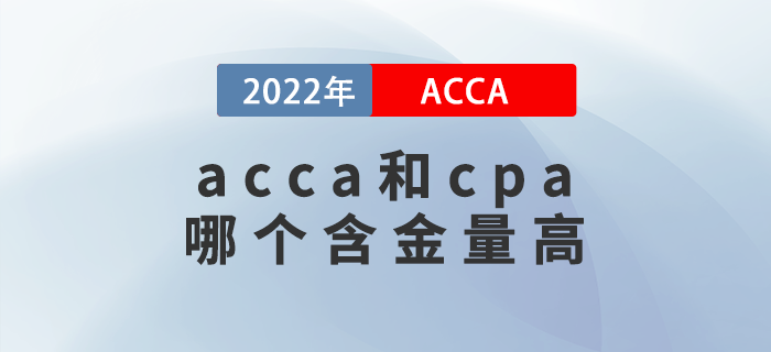 acca和cpa哪個含金量高？哪個好考？