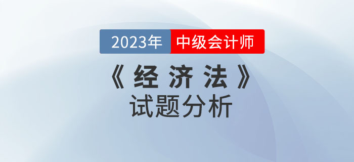 2022年中級會計《經濟法》試題分析及2023年考試預測