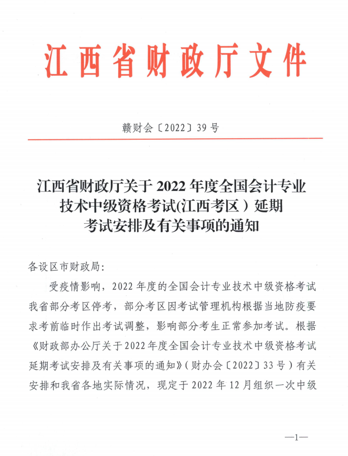 江西省吉安市2022年中級會計延期考試安排