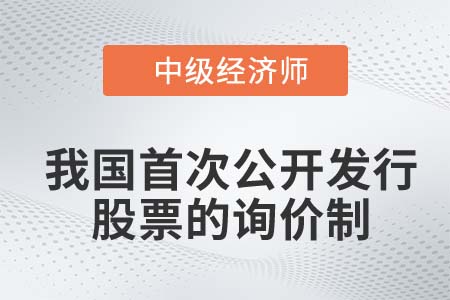 我國(guó)首次公開(kāi)發(fā)行股票的詢(xún)價(jià)制 我國(guó)首次公開(kāi)發(fā)行股票的詢(xún)價(jià)制