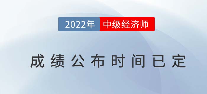 2022年中級經(jīng)濟師成績公布時間已定（附成績管理制度解讀）