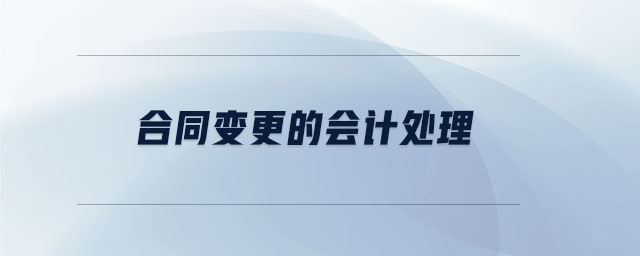 合同變更的會計處理 合同變更的會計處理