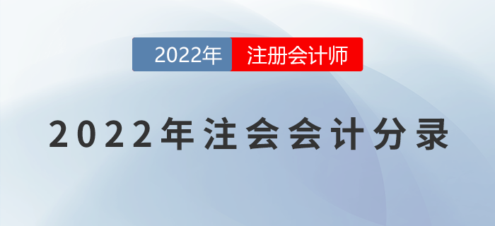 2022年注冊(cè)會(huì)計(jì)師《會(huì)計(jì)》分錄大全！一鍵速領(lǐng)！