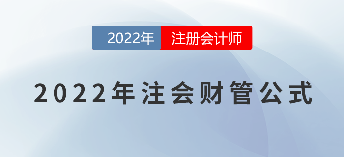2022年注會《財務(wù)成本管理》公式大全，一鍵下載！