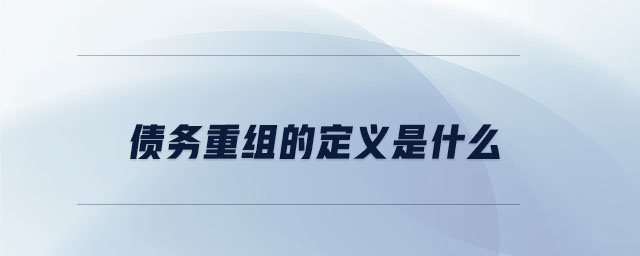 債務(wù)重組的定義是什么