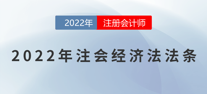 2022年注冊會計師經(jīng)濟法重要法條匯總！速來領(lǐng)??！