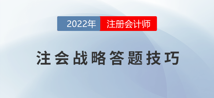 2022年注冊(cè)會(huì)計(jì)師《戰(zhàn)略》主觀題得分錦囊！助力提升！