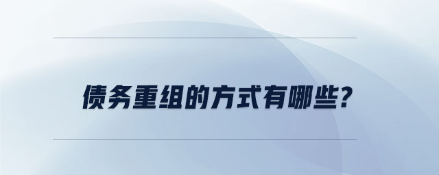 債務(wù)重組的方式有哪些