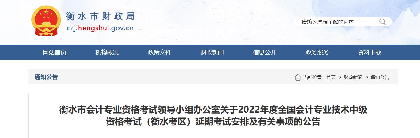 河北省衡水市2022年中級(jí)會(huì)計(jì)延期考試安排