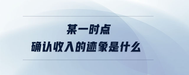某一時點確認收入的跡象是什么