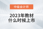 2023年中級會計教材什么時候上市？