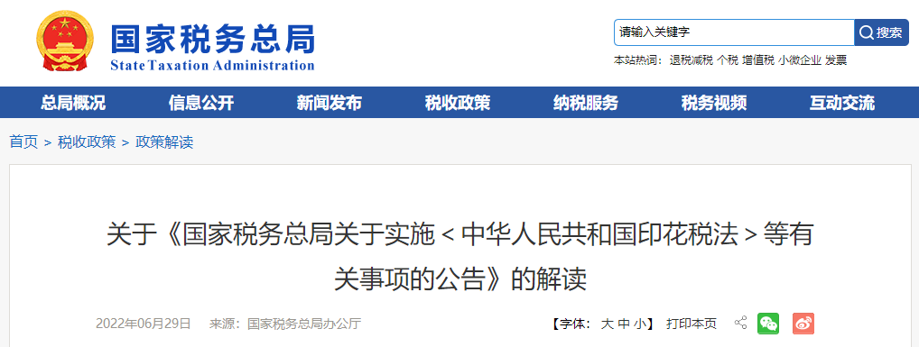 關(guān)于《實施<中華人民共和國印花稅法>等有關(guān)事項的公告》的解讀