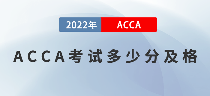 ACCA考試多少分及格？對(duì)成績(jī)有異議能申請(qǐng)復(fù)核嗎