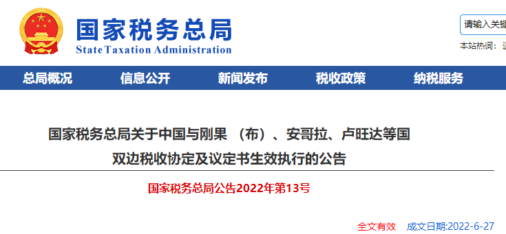關(guān)于中國與剛果 （布）、安哥拉、盧旺達等國 雙邊稅收協(xié)定及議定書生效執(zhí)行的公告