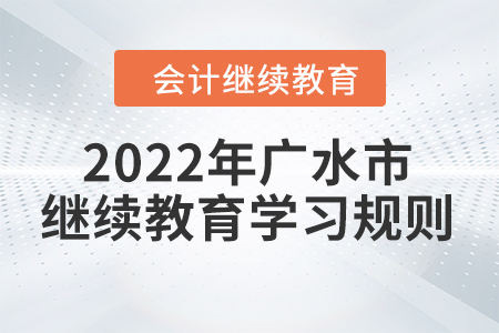 2022年湖北省廣水市會計繼續(xù)教育學(xué)習(xí)規(guī)則