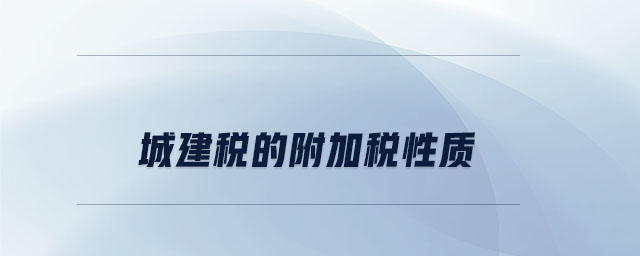 城建稅的附加稅性質(zhì) 城建稅的附加稅性質(zhì)