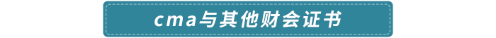 cma與其他財會證書