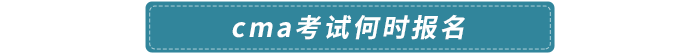 cma考試何時報名
